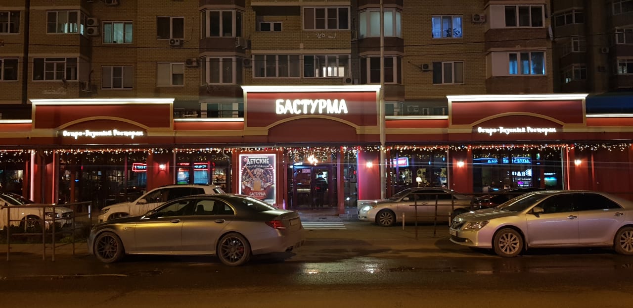 Краснодар, Ресторан «Бастурма»