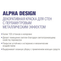 Сиккенс Декоративное покрытие Alpha Design база 888 серебро 1л ПРОСРОЧЕНА. Декоративная краска